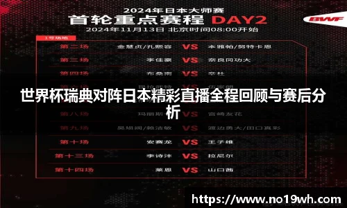 世界杯瑞典对阵日本精彩直播全程回顾与赛后分析