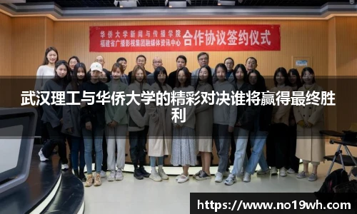 武汉理工与华侨大学的精彩对决谁将赢得最终胜利