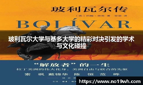 玻利瓦尔大学与基多大学的精彩对决引发的学术与文化碰撞