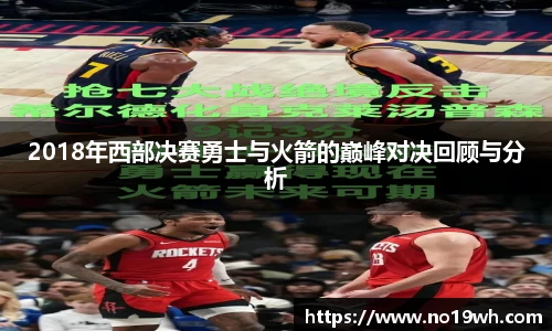 2018年西部决赛勇士与火箭的巅峰对决回顾与分析