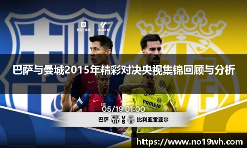 巴萨与曼城2015年精彩对决央视集锦回顾与分析